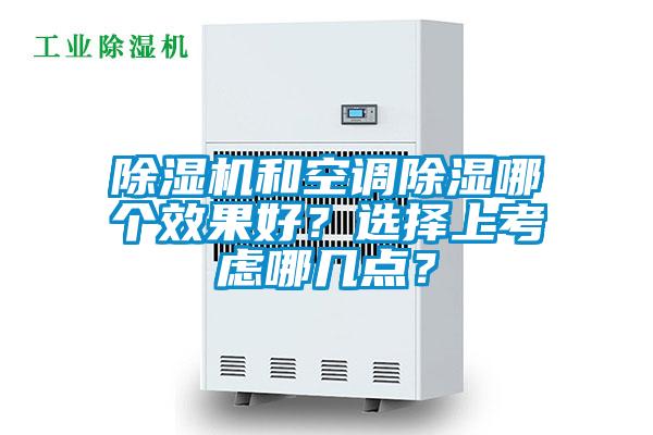 除濕機(jī)和空調(diào)除濕哪個(gè)效果好？選擇上考慮哪幾點(diǎn)？