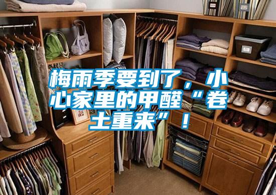 梅雨季要到了，小心家里的甲醛“卷土重來”！