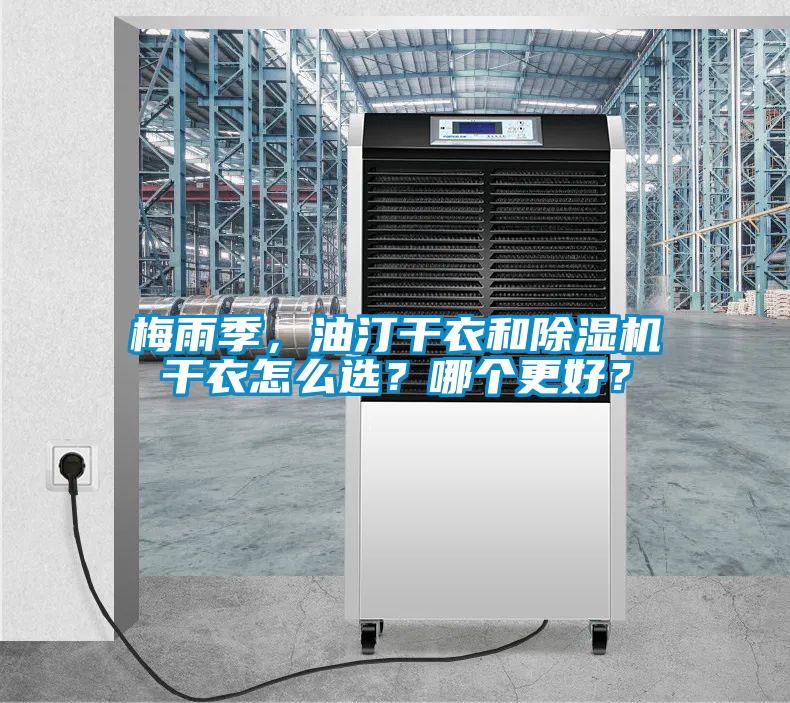 梅雨季，油汀干衣和除濕機干衣怎么選？哪個更好？