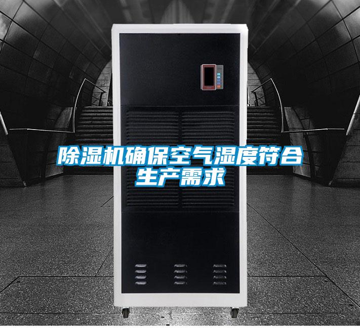 除濕機確?？諝鉂穸确仙a(chǎn)需求