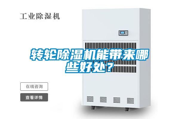 轉(zhuǎn)輪除濕機(jī)能帶來哪些好處？