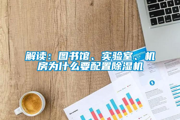 解讀：圖書館、實(shí)驗(yàn)室、機(jī)房為什么要配置除濕機(jī)