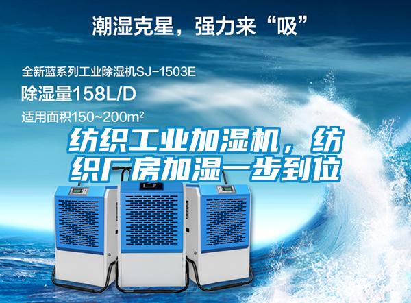 紡織工業(yè)加濕機(jī)，紡織廠房加濕一步到位
