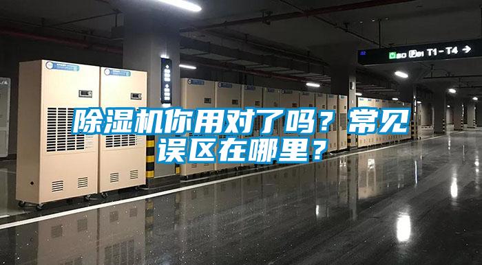 除濕機你用對了嗎？常見誤區(qū)在哪里？