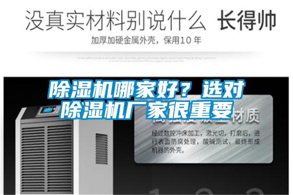除濕機(jī)哪家好？選對除濕機(jī)廠家很重要