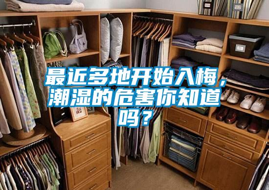 最近多地開(kāi)始入梅，潮濕的危害你知道嗎？