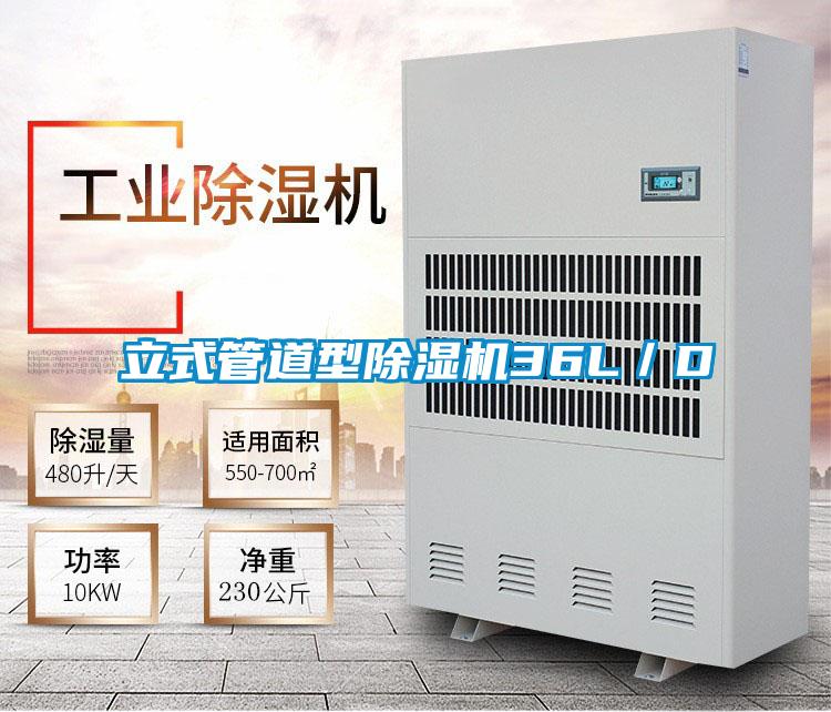 立式管道型除濕機(jī)36L/D