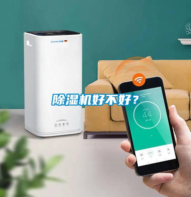 除濕機(jī)好不好？