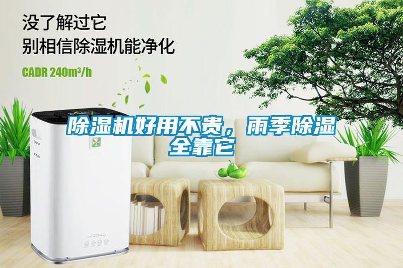 除濕機好用不貴，雨季除濕全靠它