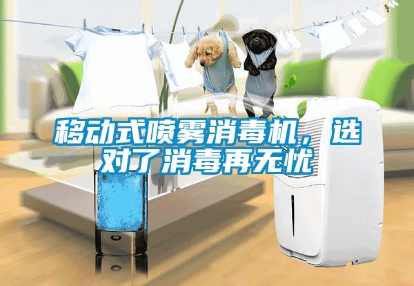 移動式噴霧消毒機(jī)，選對了消毒再無憂