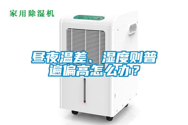 晝夜溫差、濕度則普遍偏高怎么辦？