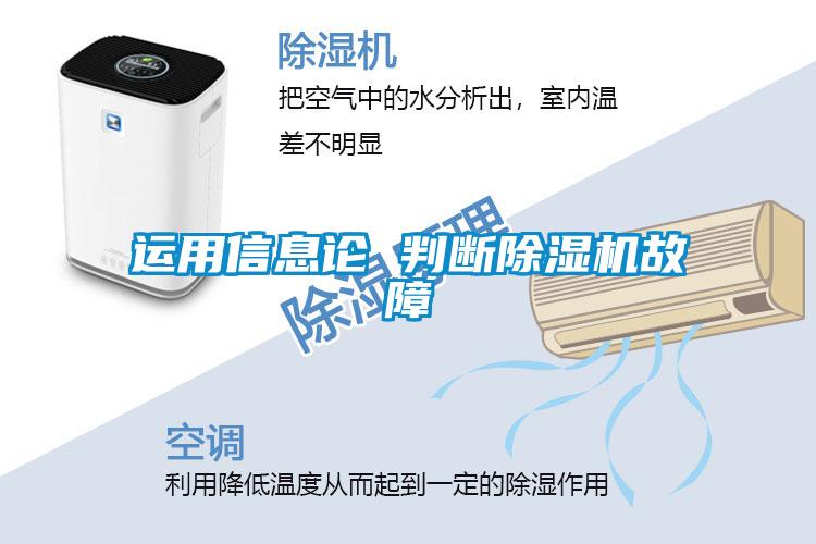 運(yùn)用信息論 判斷除濕機(jī)故障
