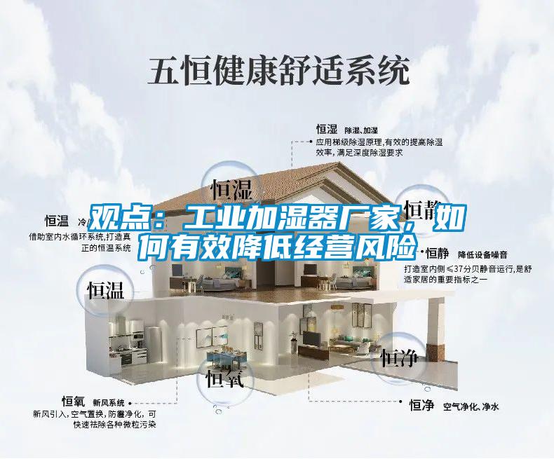 觀點(diǎn)：工業(yè)加濕器廠家，如何有效降低經(jīng)營風(fēng)險(xiǎn)
