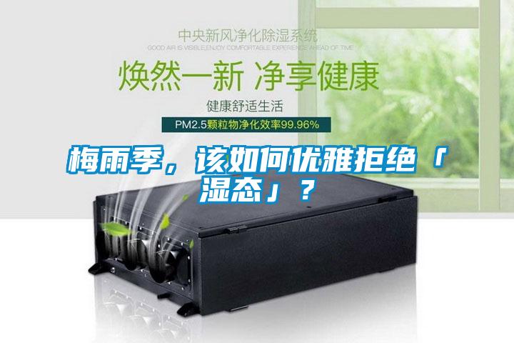 梅雨季，該如何優(yōu)雅拒絕「濕態(tài)」？