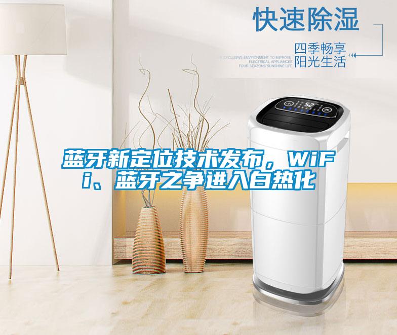 藍(lán)牙新定位技術(shù)發(fā)布，WiFi、藍(lán)牙之爭進(jìn)入白熱化