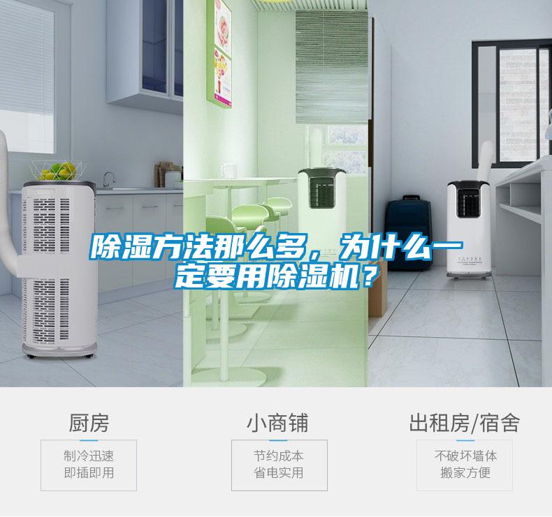 除濕方法那么多，為什么一定要用除濕機(jī)？