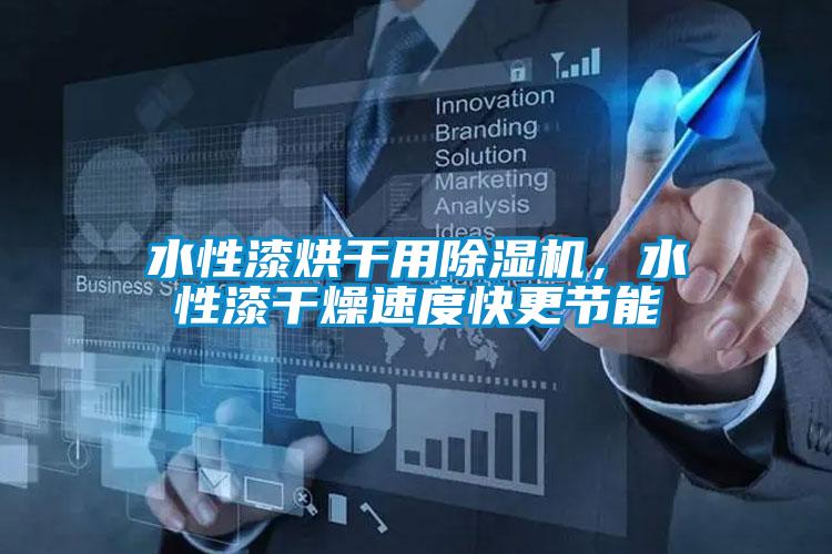 水性漆烘干用除濕機(jī)，水性漆干燥速度快更節(jié)能