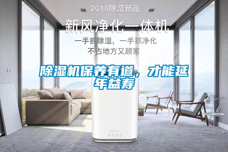 除濕機(jī)保養(yǎng)有道，才能延年益壽