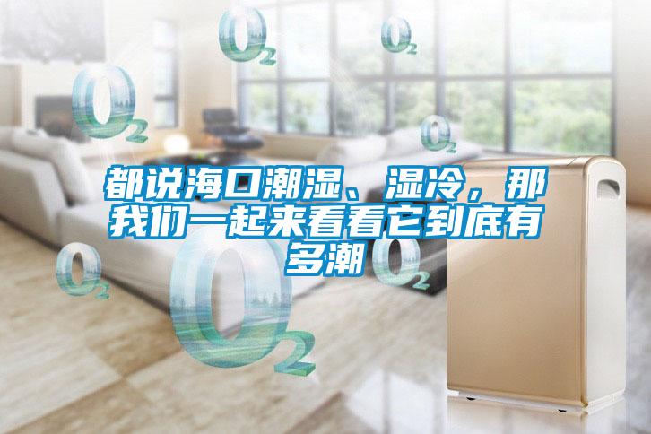 都說?？诔睗瘛窭?，那我們一起來看看它到底有多潮