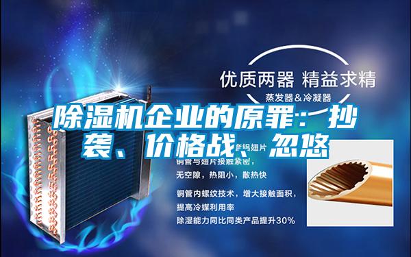 除濕機企業(yè)的原罪：抄襲、價格戰(zhàn)、忽悠