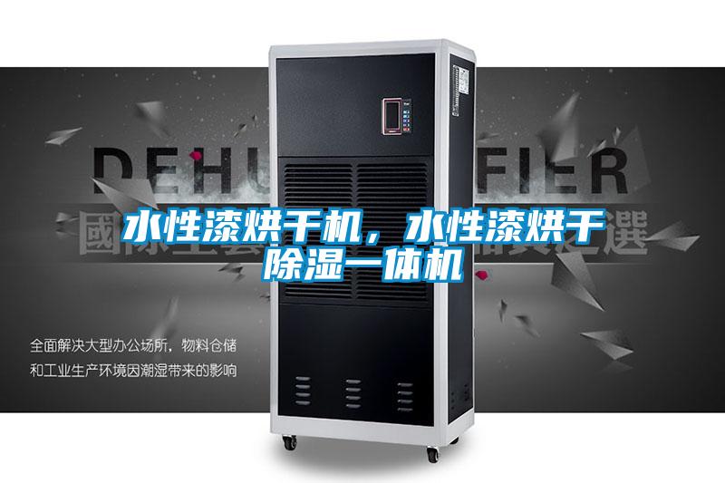 水性漆烘干機(jī)，水性漆烘干除濕一體機(jī)