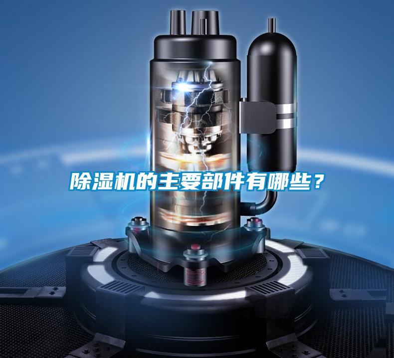 除濕機(jī)的主要部件有哪些？