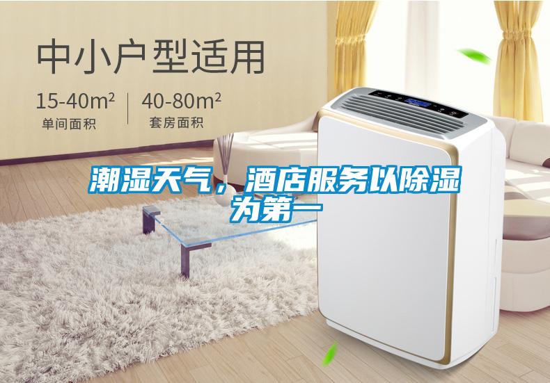 潮濕天氣，酒店服務以除濕為第一