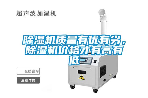 除濕機(jī)質(zhì)量有優(yōu)有劣，除濕機(jī)價(jià)格才有高有低