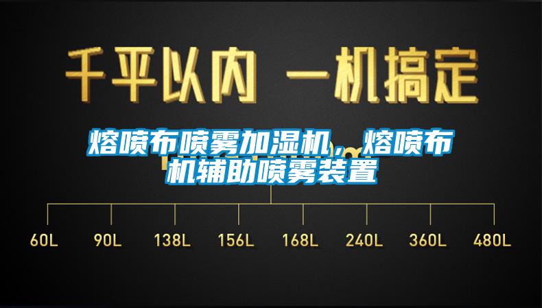 熔噴布噴霧加濕機(jī)，熔噴布機(jī)輔助噴霧裝置