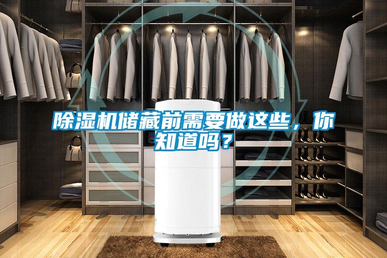除濕機儲藏前需要做這些，你知道嗎？