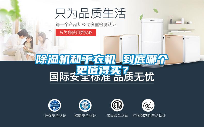 除濕機(jī)和干衣機(jī) 到底哪個(gè)更值得買？