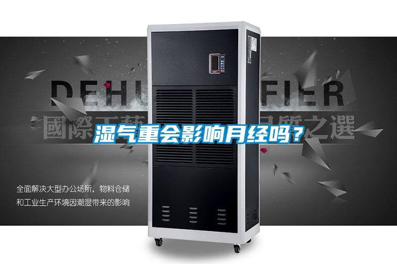 濕氣重會影響月經(jīng)嗎？