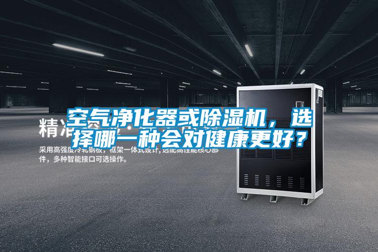 空氣凈化器或除濕機(jī)，選擇哪一種會對健康更好？