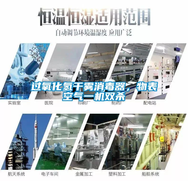 過(guò)氧化氫干霧消毒器，物表空氣一機(jī)雙殺