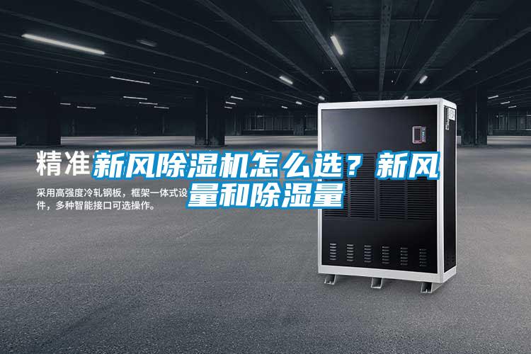 新風(fēng)除濕機(jī)怎么選？新風(fēng)量和除濕量