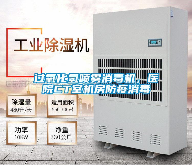 過氧化氫噴霧消毒機(jī),醫(yī)院CT室機(jī)房防疫消毒
