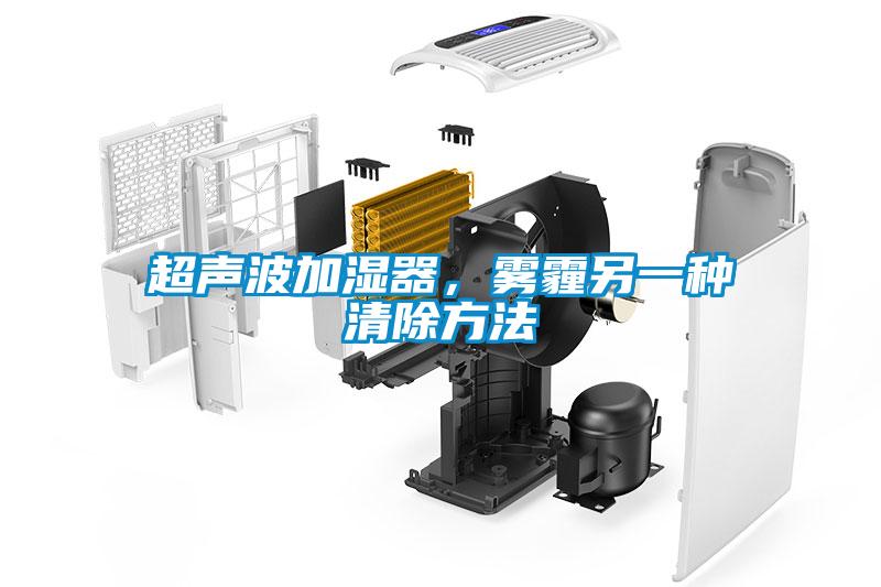 超聲波加濕器，霧霾另一種清除方法