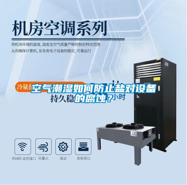 空氣潮濕如何防止鹽對設備的腐蝕？