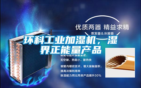 環(huán)科工業(yè)加濕機(jī)，濕界正能量產(chǎn)品