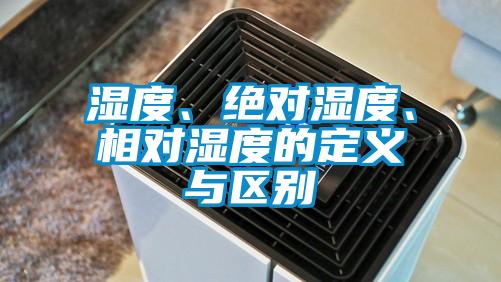 濕度、絕對濕度、相對濕度的定義與區(qū)別