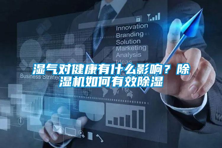 濕氣對健康有什么影響？除濕機(jī)如何有效除濕