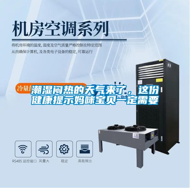 潮濕悶熱的天氣來了，這份健康提示媽咪寶貝一定需要