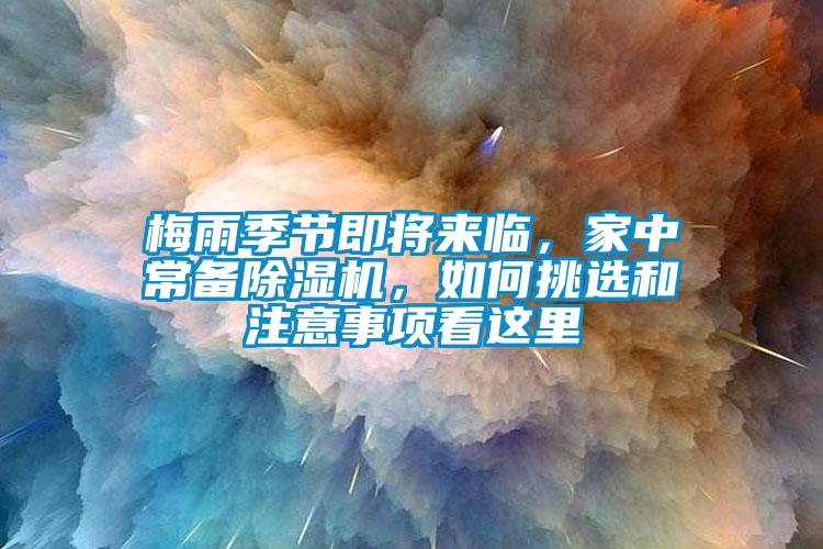 梅雨季節(jié)即將來(lái)臨，家中常備除濕機(jī)，如何挑選和注意事項(xiàng)看這里
