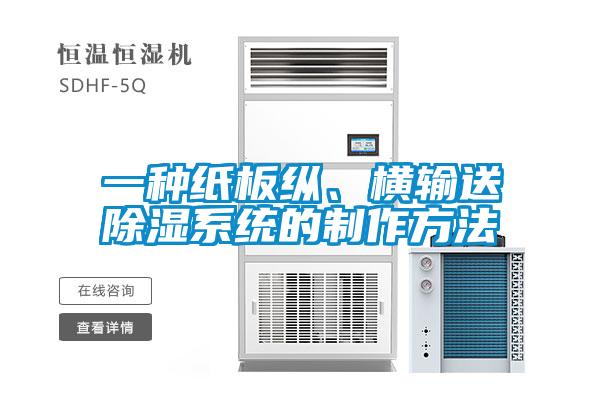 一種紙板縱、橫輸送除濕系統(tǒng)的制作方法