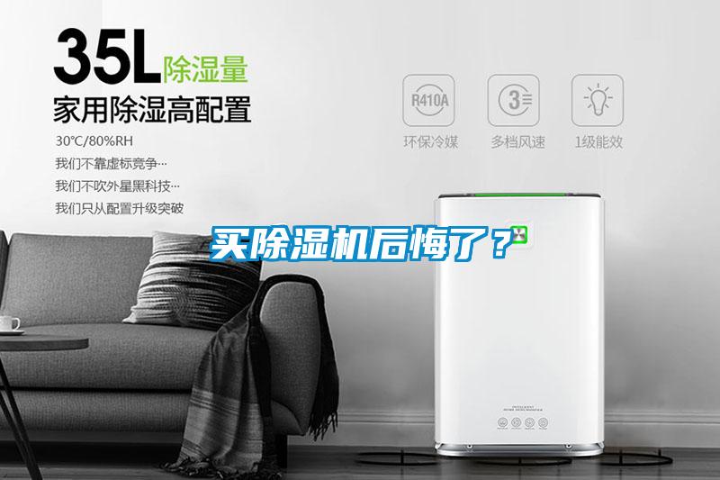 買除濕機后悔了？