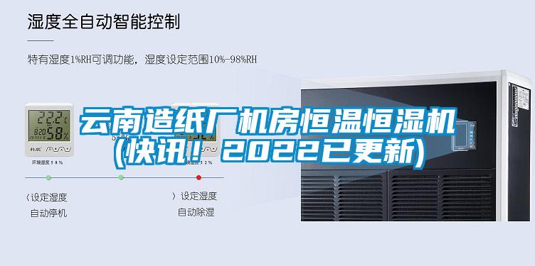 云南造紙廠機房恒溫恒濕機(快訊！2022已更新)