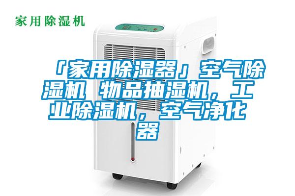 「家用除濕器」空氣除濕機(jī) 物品抽濕機(jī)，工業(yè)除濕機(jī)，空氣凈化器