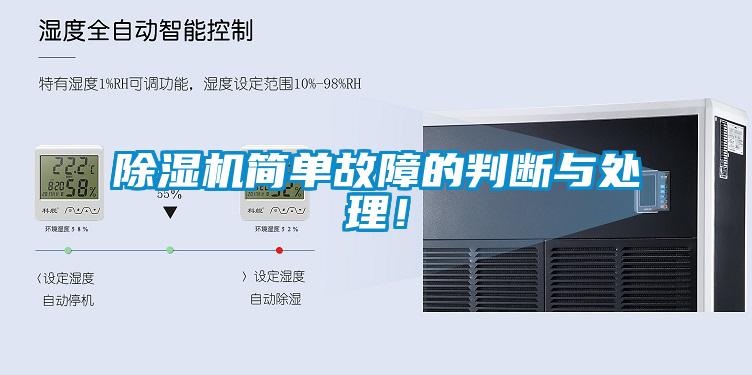 除濕機(jī)簡(jiǎn)單故障的判斷與處理！