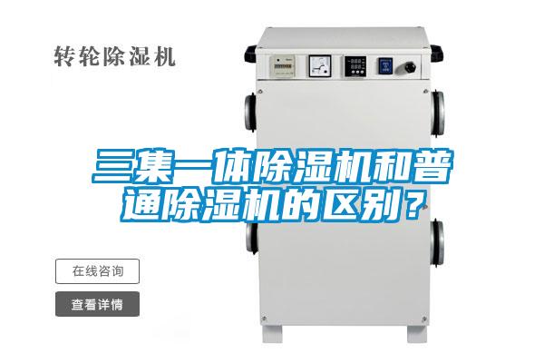 三集一體除濕機(jī)和普通除濕機(jī)的區(qū)別？