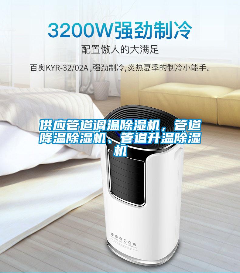 供應(yīng)管道調(diào)溫除濕機，管道降溫除濕機、管道升溫除濕機